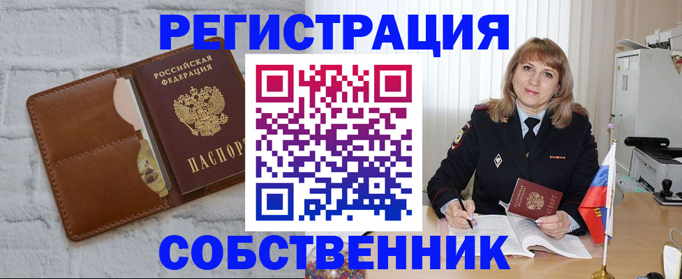 временная регистрация собственник в Светлогорске
