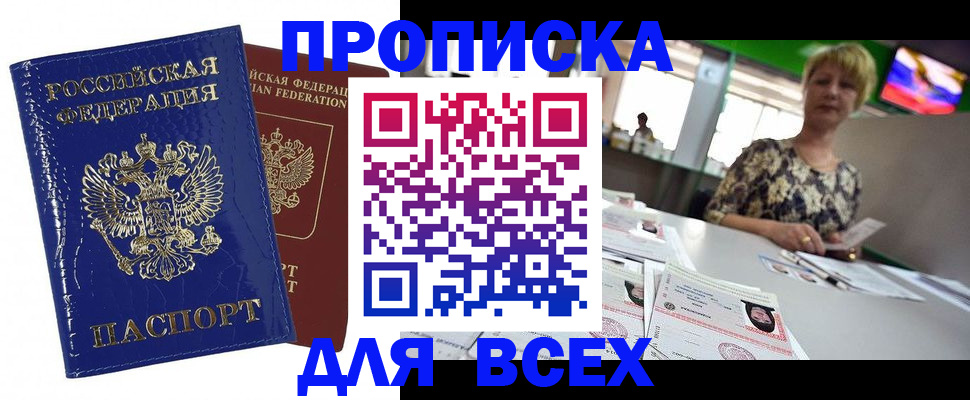 купить прописку в Светлогорске