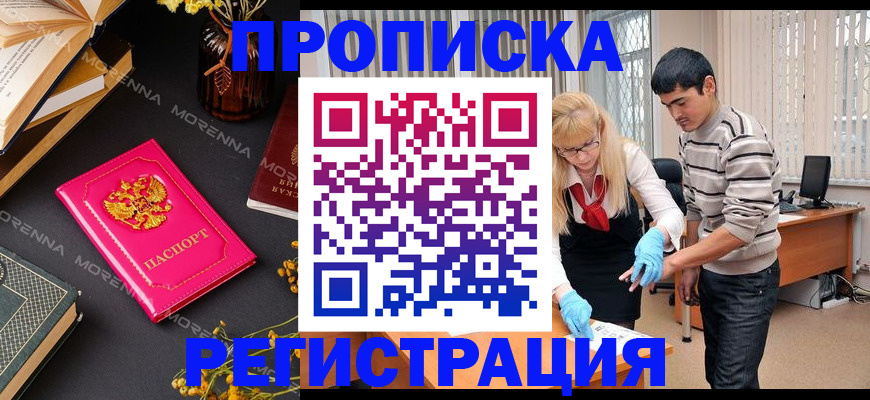 купить прописку в Светлогорске